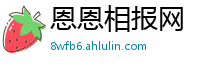 恩恩相报网